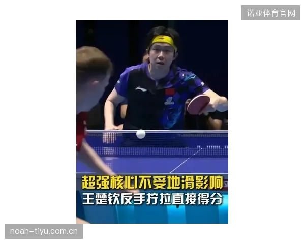 国乒王楚钦反手拧拉穿越得分：一记让对手和观众同时落网的艺术