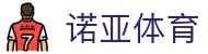 诺亚体育官网 - APP下载 | 赛事资讯 | 体育直播平台